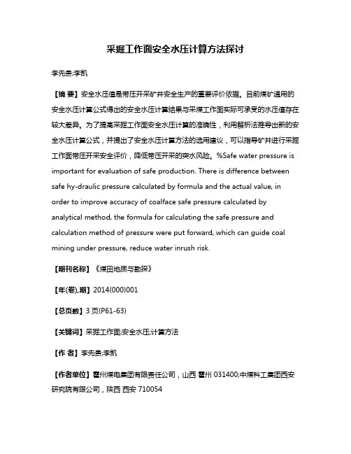 采掘工作面安全水压计算方法探讨