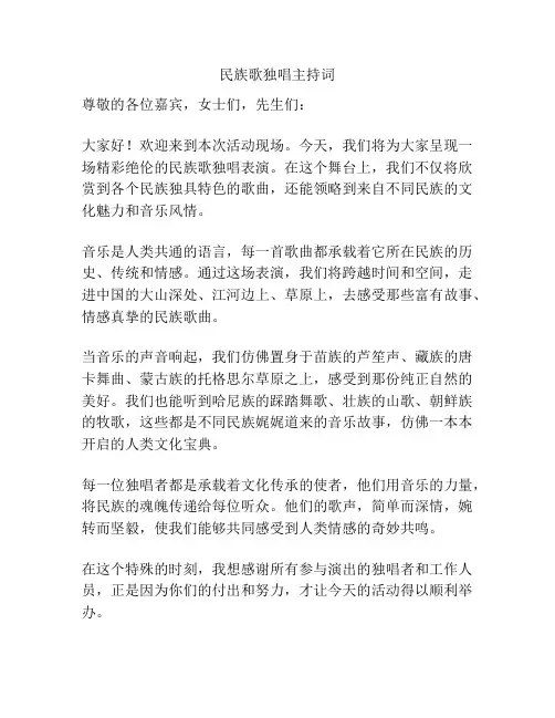 民族歌独唱主持词