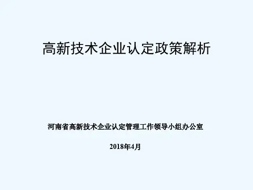 2018年高新技术企业认定政策解析20180531