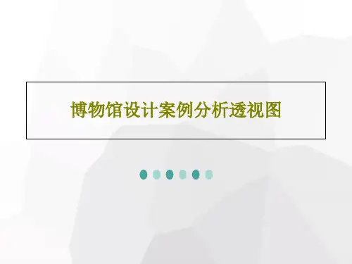 博物馆设计案例分析透视图37页PPT