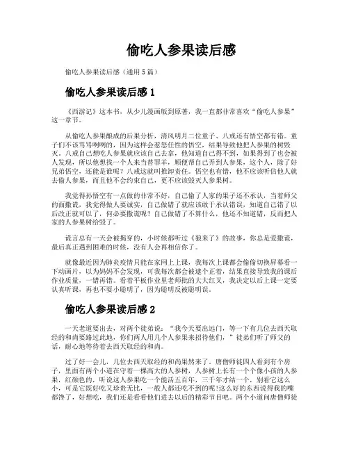 偷吃人参果读后感