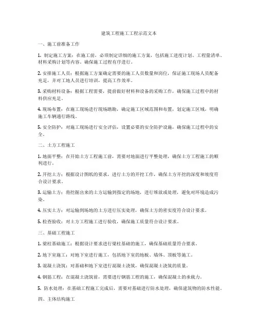 建筑工程施工工程示范文本