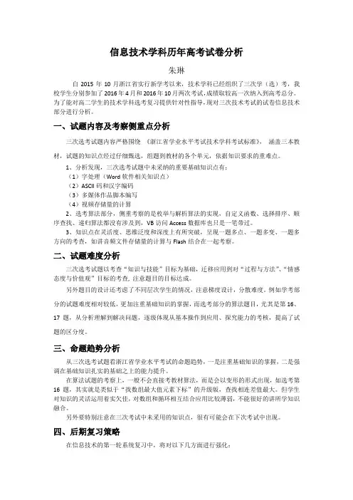 2015-2016三次技术高考试卷分析(信息技术部分)2