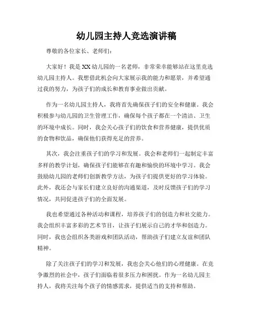 幼儿园主持人竞选演讲稿