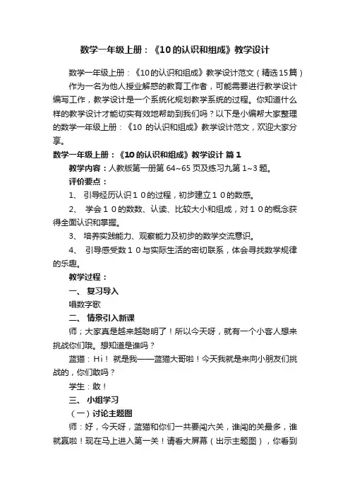 数学一年级上册：《10的认识和组成》教学设计范文（精选15篇）