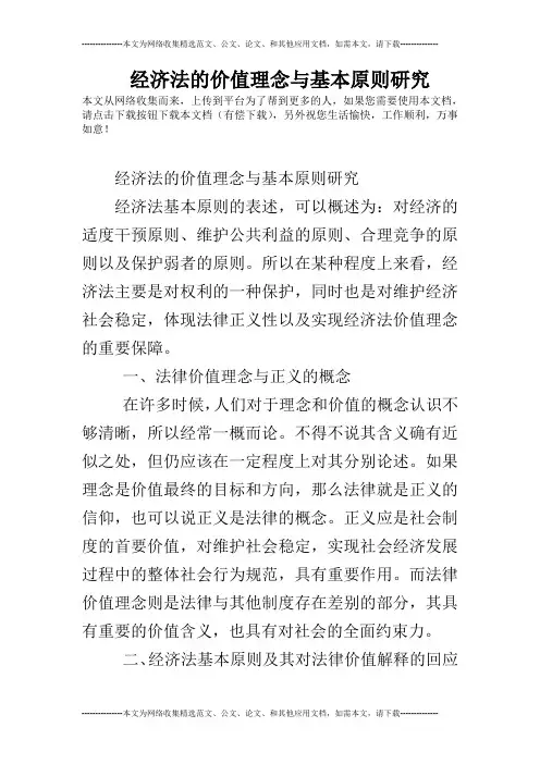 经济法的价值理念与基本原则研究