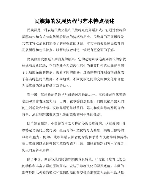 民族舞的发展历程与艺术特点概述