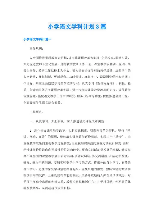 小学语文学科计划3篇