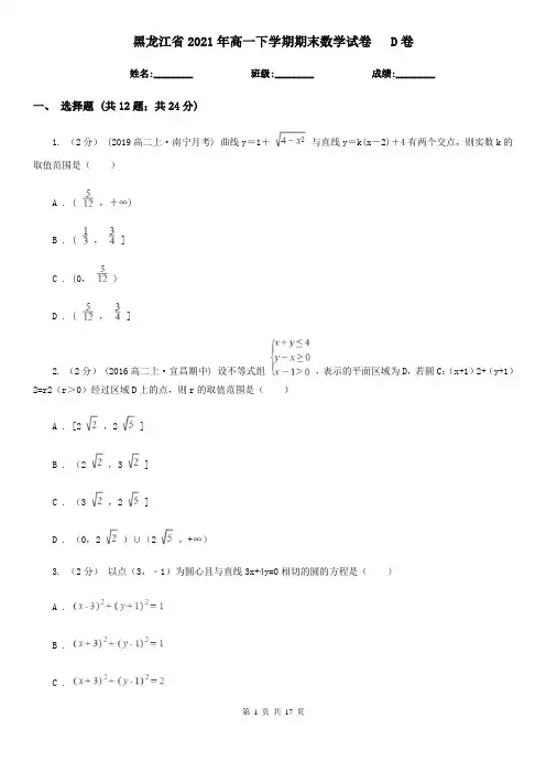 黑龙江省2021年高一下学期期末数学试卷   D卷