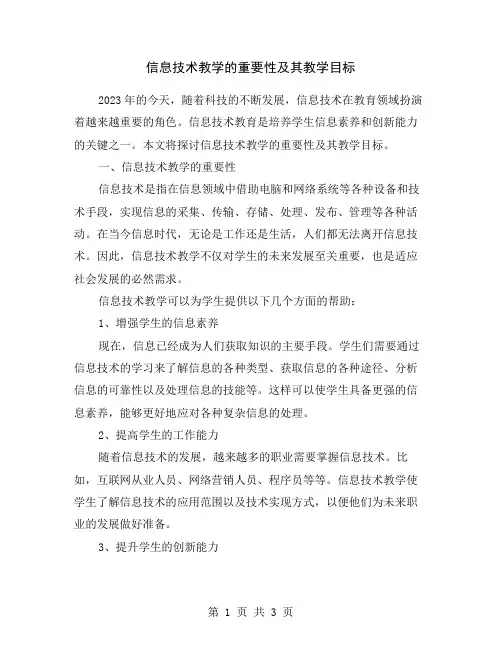 信息技术教学的重要性及其教学目标