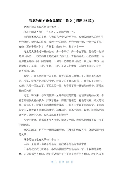 熟悉的地方也有风景初二作文(通用26篇)