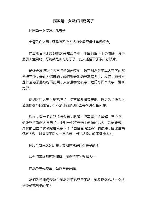 民国第一女汉奸川岛芳子