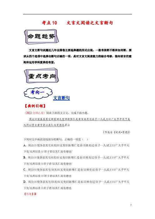 考点10 文言文阅读之文言断句-备战2023年高考语文一轮复习考点帮(解析版)