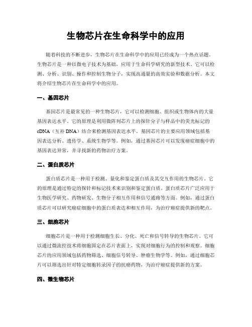 生物芯片在生命科学中的应用
