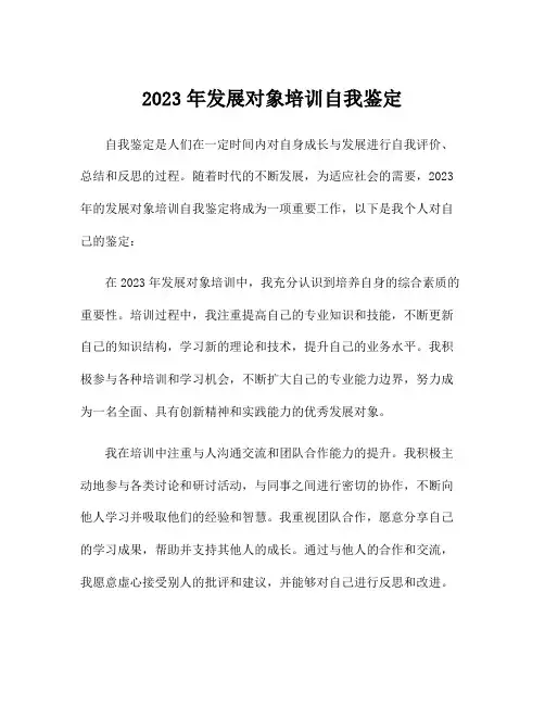 2023年发展对象培训自我鉴定
