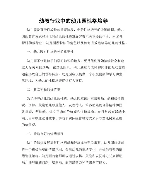 幼教行业中的幼儿园性格培养