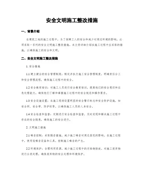 安全文明施工整改措施