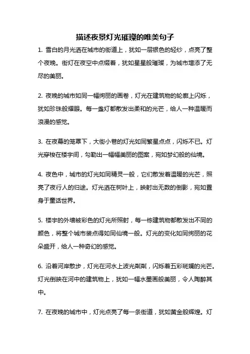 描述夜景灯光璀璨的唯美句子