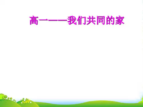 新人教版班会课件：高一新生主题班会(共20张PPT)