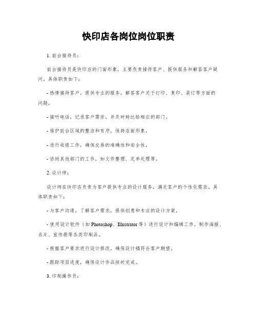 快印店各岗位岗位职责