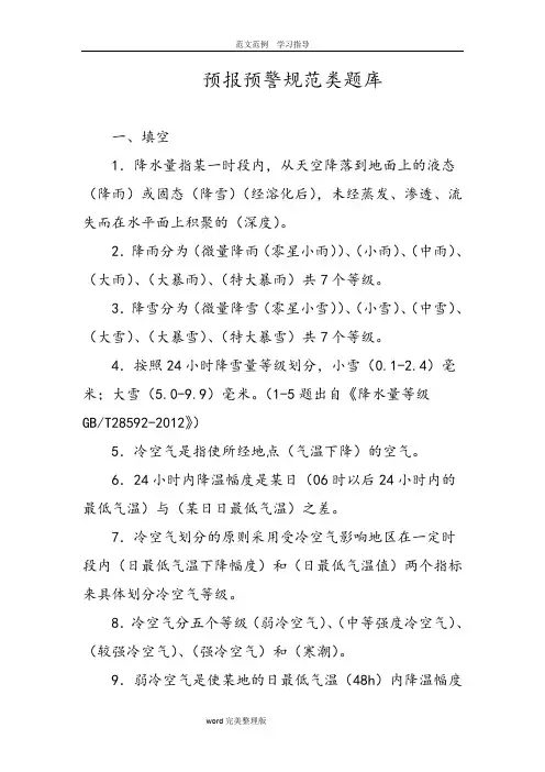 预警预报_预报预警规范类题库(答案)