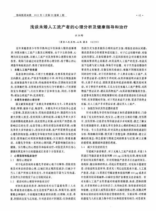 浅谈未婚人工流产者的心理分析及健康指导和治疗