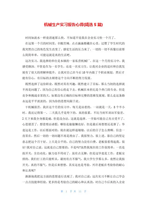机械生产实习报告心得(精选5篇)