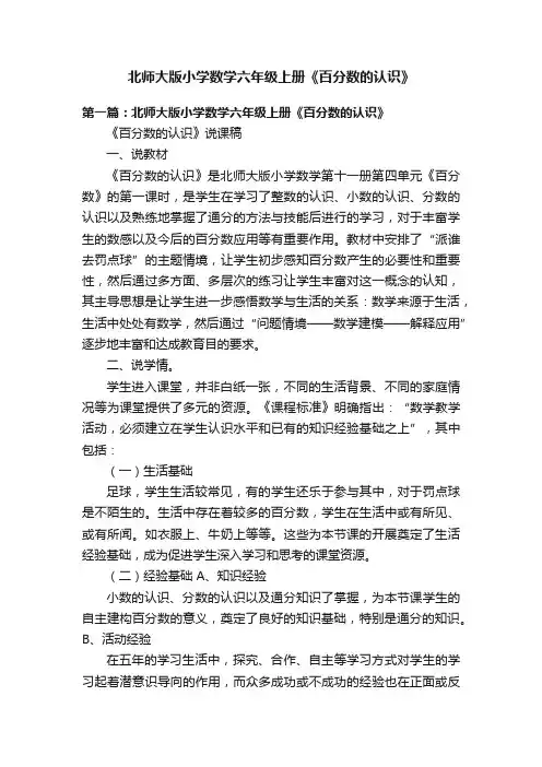 北师大版小学数学六年级上册《百分数的认识》