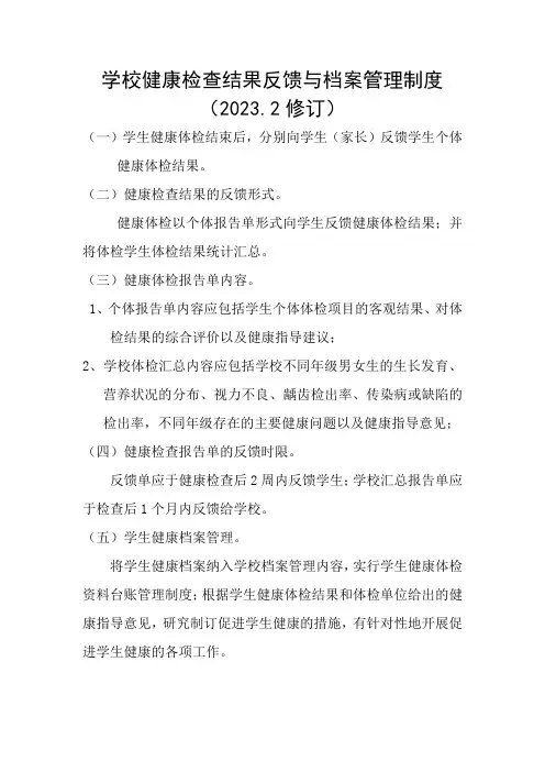 学校健康检查结果反馈与档案管理制度