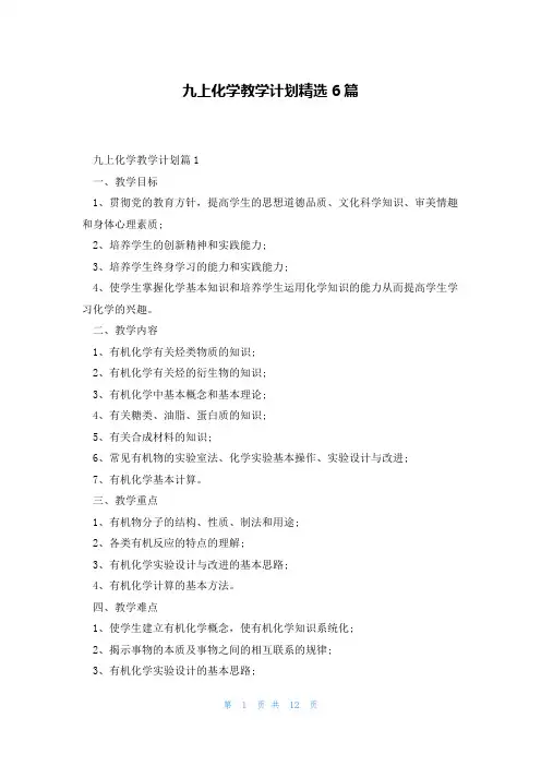 九上化学教学计划精选6篇