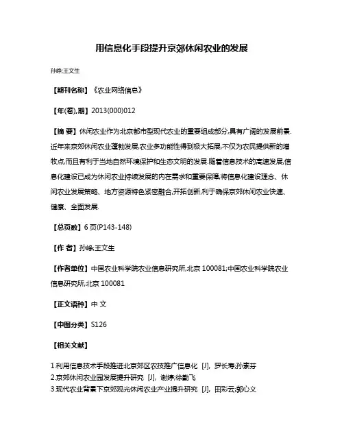 用信息化手段提升京郊休闲农业的发展