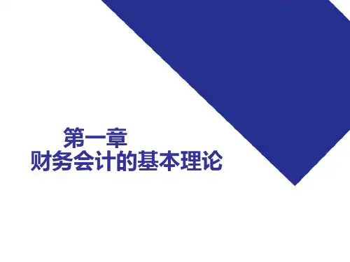 教学课件 财务会计--余恕莲