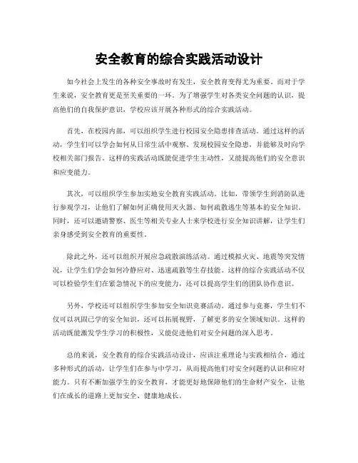 安全教育的综合实践活动设计
