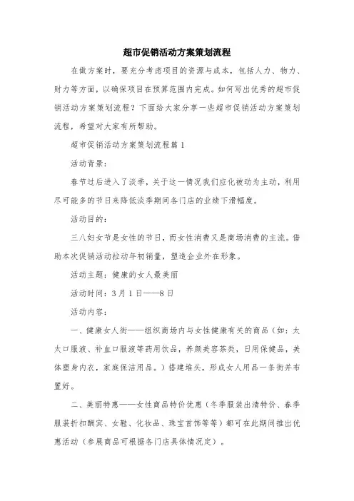 超市促销活动方案策划流程