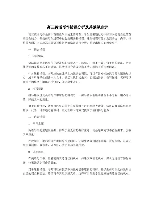 高三英语写作错误分析及其教学启示