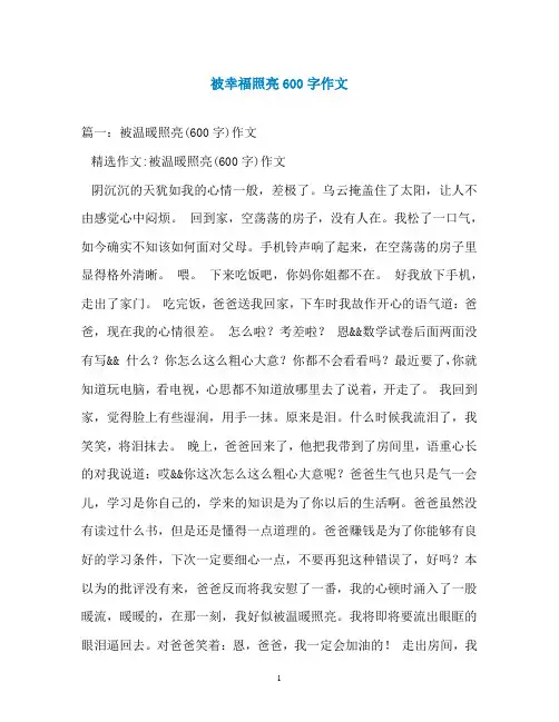被幸福照亮600字作文
