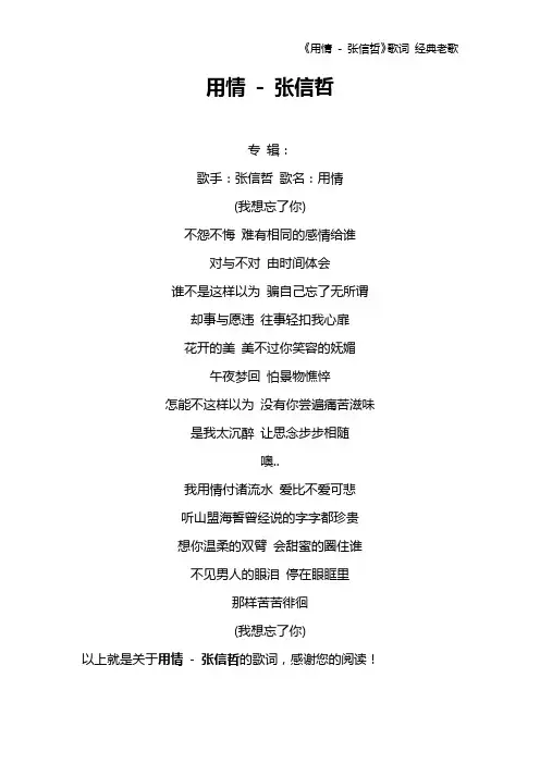 《用情 - 张信哲》歌词 经典老歌