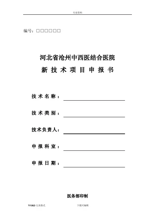 医院新技术项目申请报告书模板