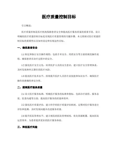 医疗质量控制目标