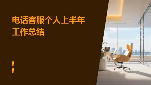 电话客服个人上半年工作总结PPT