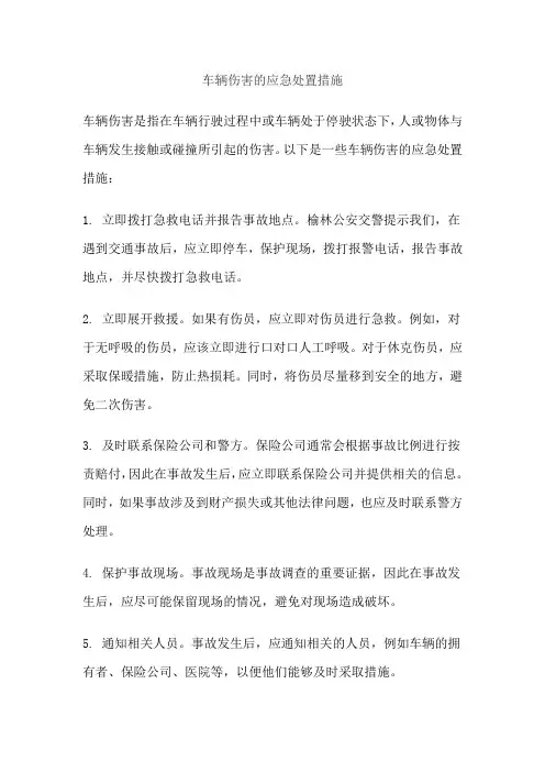 车辆伤害的应急处置措施