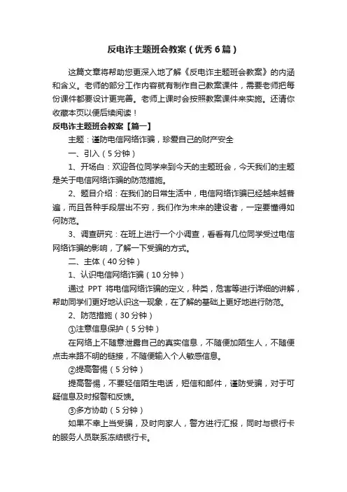 反电诈主题班会教案（优秀6篇）