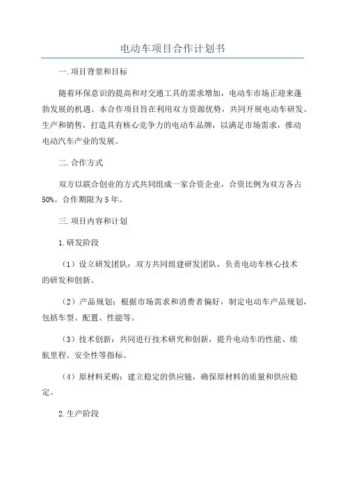 电动车项目合作计划书