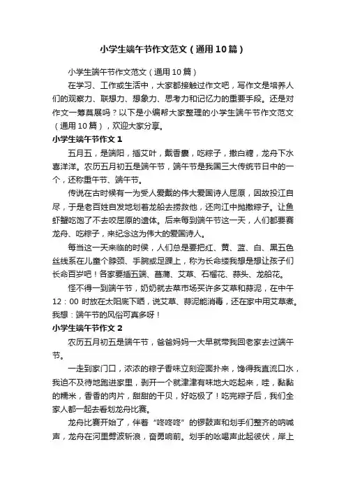 小学生端午节作文范文（通用10篇）