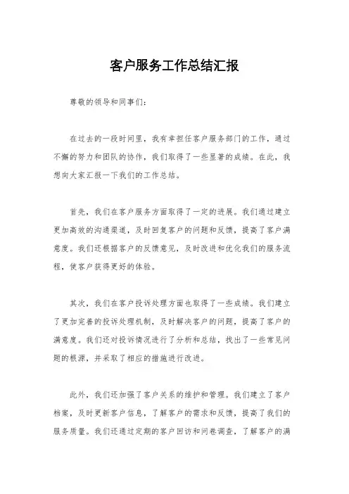 客户服务工作总结汇报