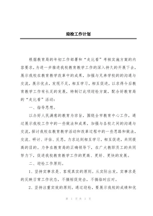 迎检工作计划