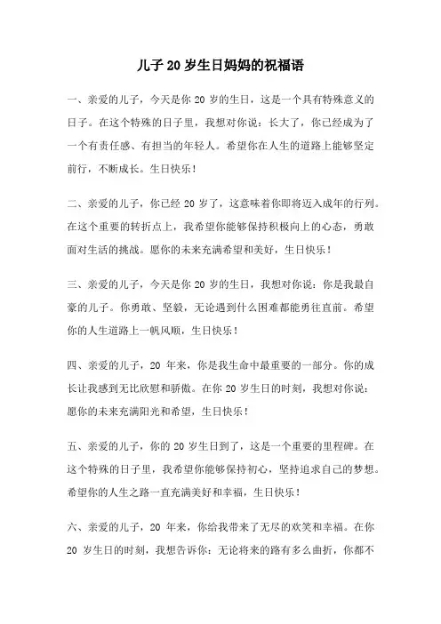 儿子20岁生日妈妈的祝福语