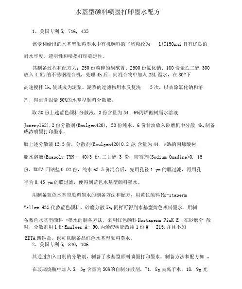 水基型颜料喷墨打印墨水配方