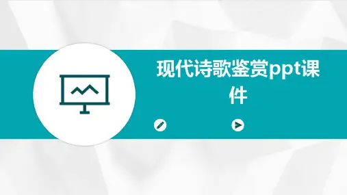 现代诗歌鉴赏PPT课件