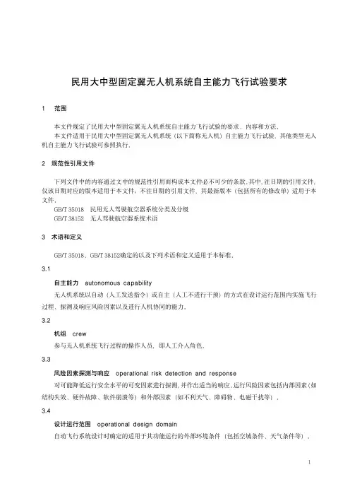 民用大中型固定翼无人机系统自主能力飞行试验要求-最新国标
